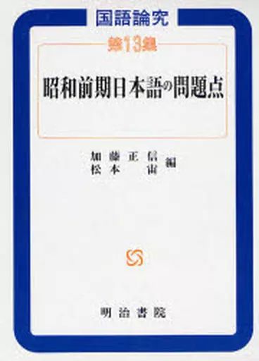 【中古】単行本(実用) ≪日本語≫ 昭和前期日本語の問題点 / 加藤正信