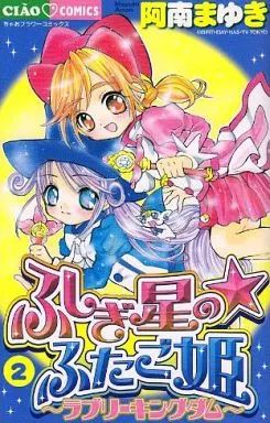 【中古】少女コミック ふしぎ星のふたご姫 全2巻セット / 阿南まゆき