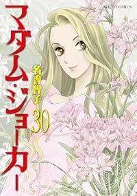 マダム・ジョーカー（1-30巻セット・以下続巻）名香智子【1週間以内発送】