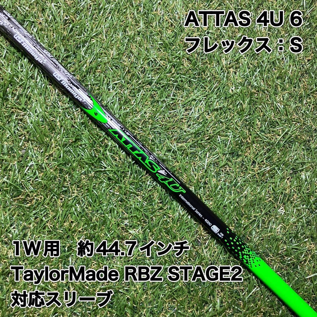 ATTAS 4U 6 S ドライバー テーラーメイドスリーブ付 RBZ アッタス