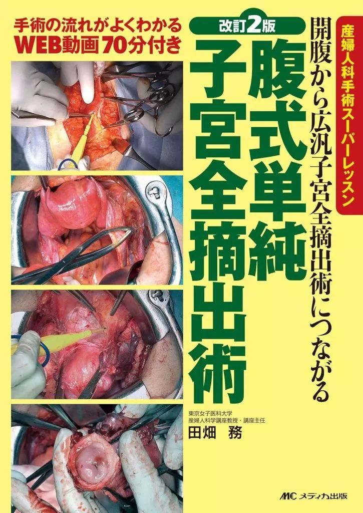 【中古】単行本(実用) ≪医学≫ 改訂2版 腹式単純子宮全摘出術 / 田畑務