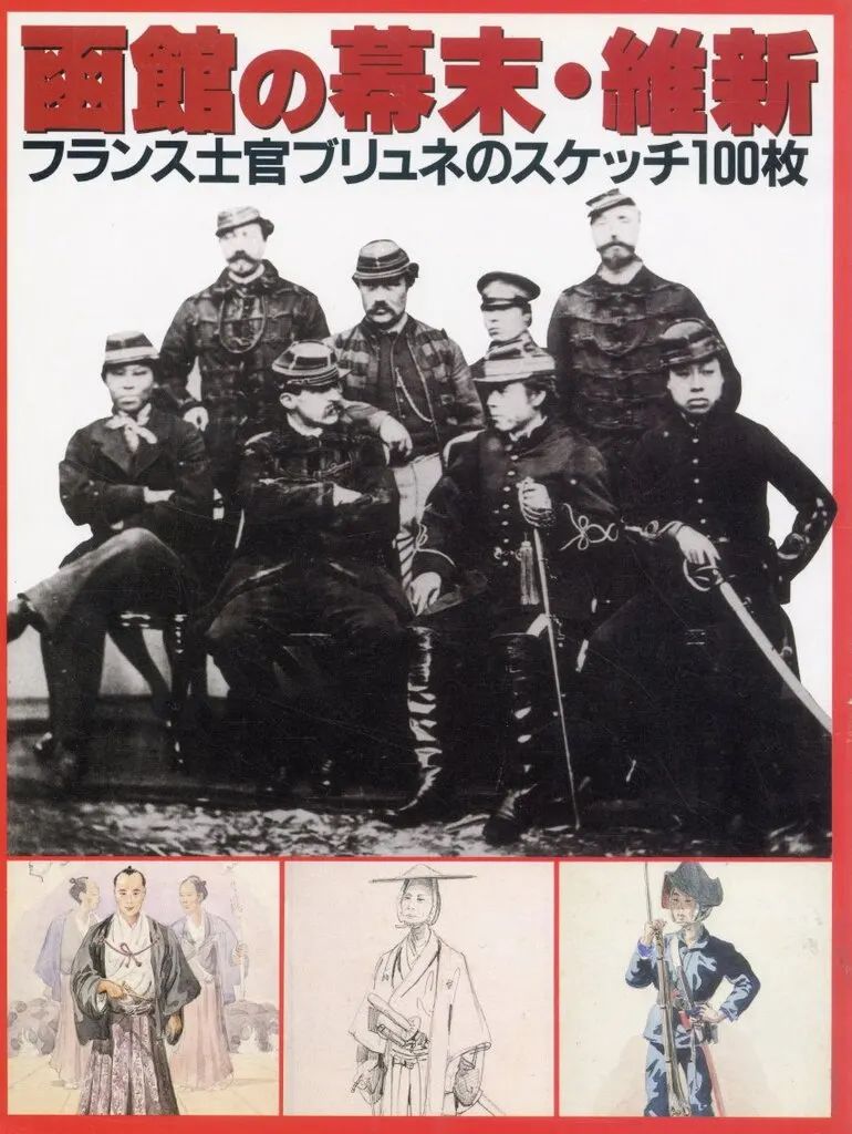 【中古】歴史・文化 ≪歴史全般≫ 函館の幕末・維新