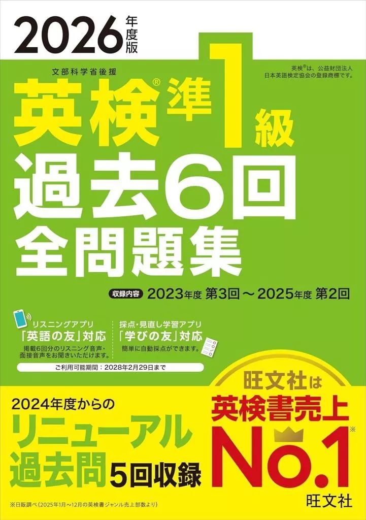 中古】単行本(実用) ≪英語≫ '26 英検準1級過去6回全問題集 / 旺文社