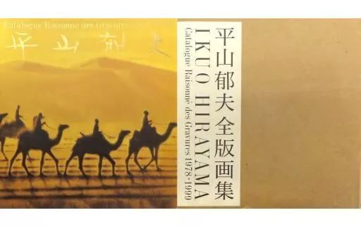 【中古】単行本(実用) ≪版画≫ ケース付)平山郁夫 全版画集