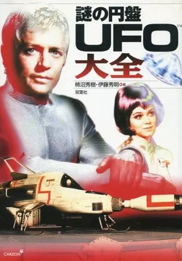 謎の円盤UFO大全 2026年最新Yahoo!オークション -(謎の円盤ufoの
