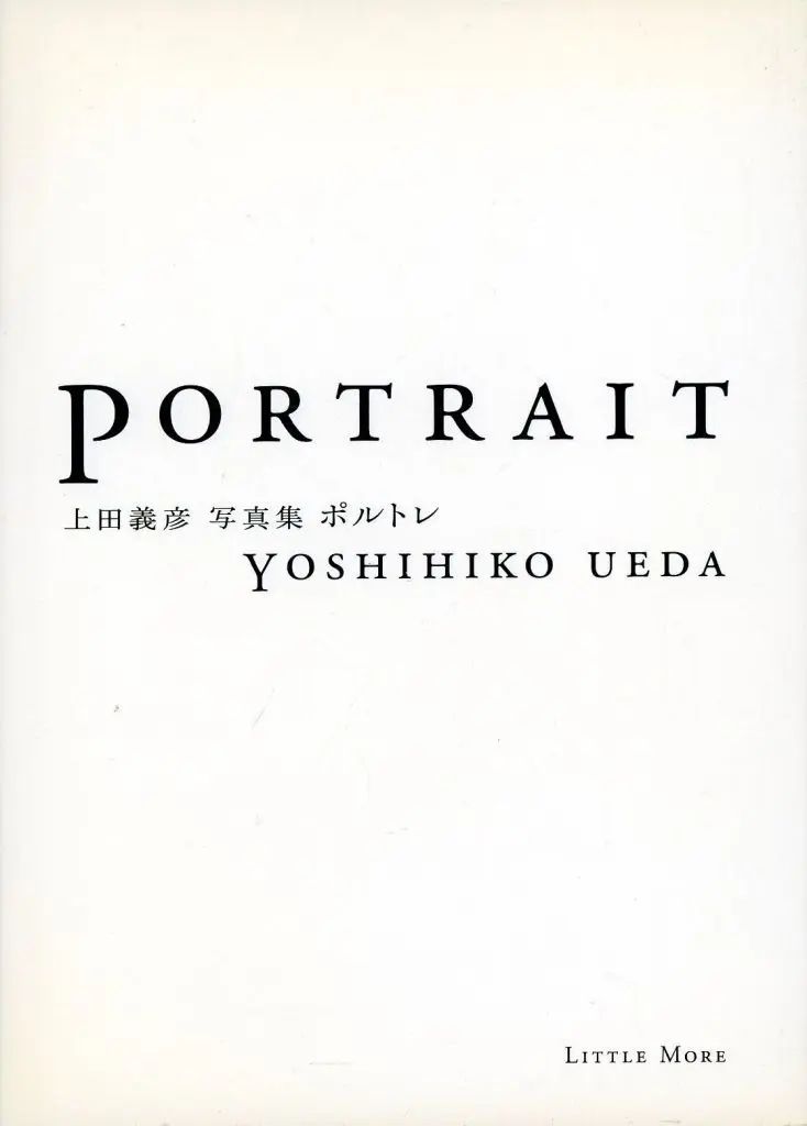 【中古】単行本(実用) ≪芸術・アート≫ ポルトレー上田義彦写真集