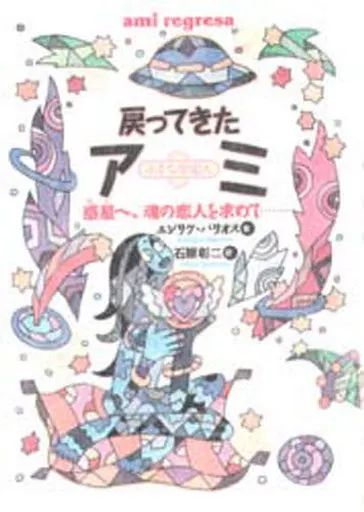 【中古】単行本(実用) ≪天文学・宇宙科学≫ 戻ってきたアミ 小さな宇宙人 惑星へ、魂の恋人を求めて / エンリケ・バリオス