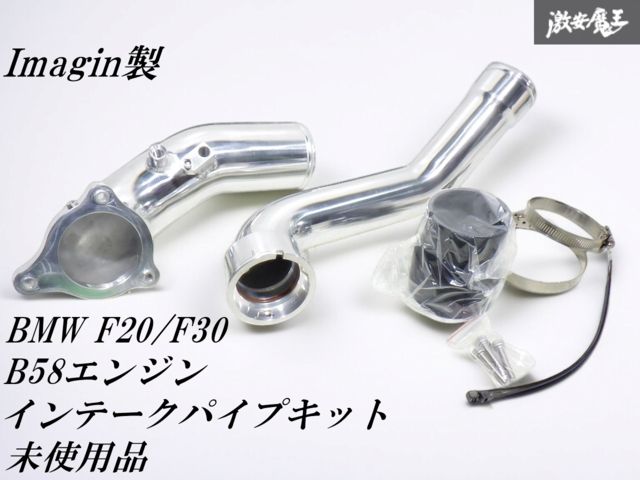 @新品未使用！ ☆即発送☆ Imagin イマジン ICP-012 インテークパイプキット BMW F20 F30 1シリーズ 3シリーズ B58 3.0ターボ