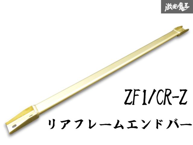 ☆即発送☆ 綺麗 ZF1 CR-Z LAILE Beatrush ビートラッシュ リアフレームエンドバー 補強バー