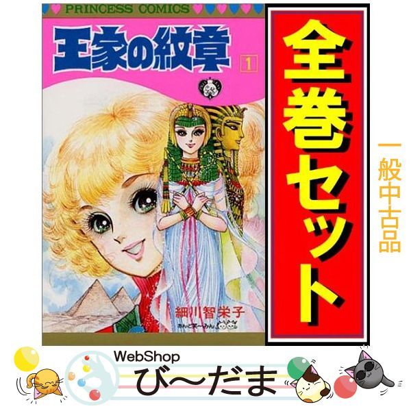 [bn:11] 【中古】 王家の紋章/漫画全巻セット◆C ≪1～71巻（既刊）≫