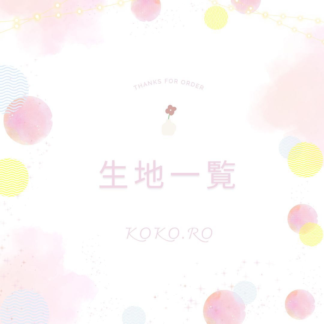 kokoro ワッペン生地一覧