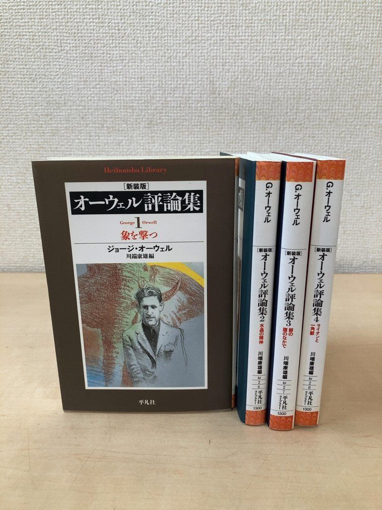 新装版 オーウェル評論集 全巻セット／4巻揃【象を撃つ／水晶の精神／鯨の腹のなかで／ライオンと一角獣】平凡社ライブラリー