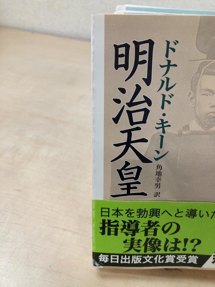 明治天皇 全巻セット／4巻揃 ドナルド・キーン／著 角地幸男／訳 新潮