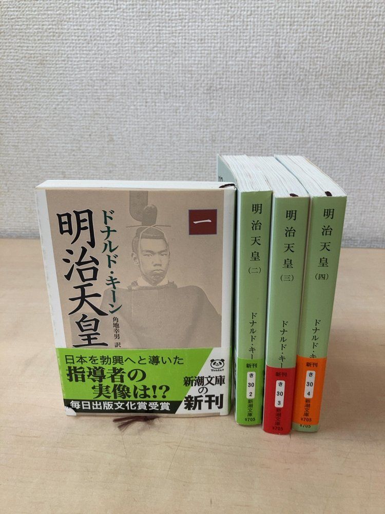 明治天皇 全巻セット／4巻揃 ドナルド・キーン／著 角地幸男／訳 新潮