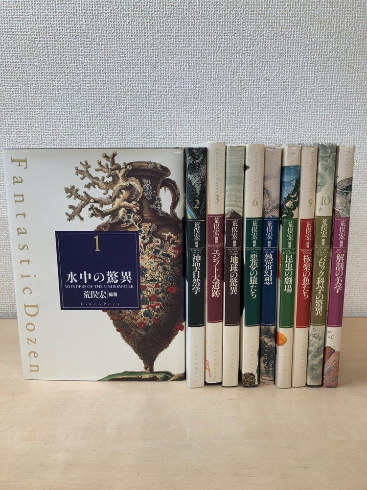 ファンタスティック 10冊セット【1～3、5～11巻】 荒俣宏／著 リブロ