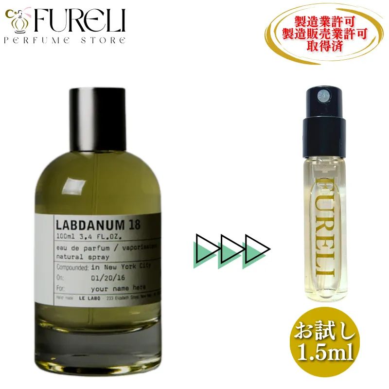 FURELI】ルラボ LE LABO ラブダナム18 LABDANUM18 お試し 1.5ml 新品