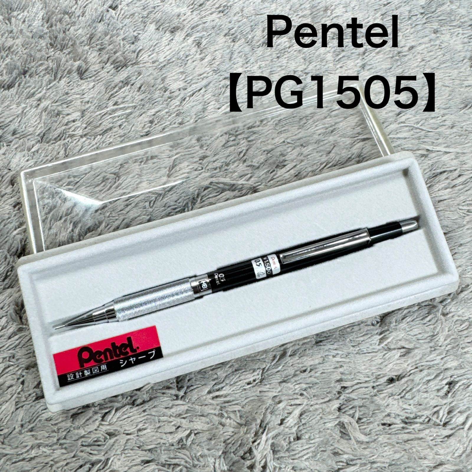 廃盤品 希少 Pentel ぺんてる 設計製図用 シャープペンシル 0.5 PG1505