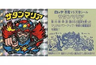 【中古】ビックリマンシール [角プリズム(金)]：サタンマリア(6聖球、裏：青色)
