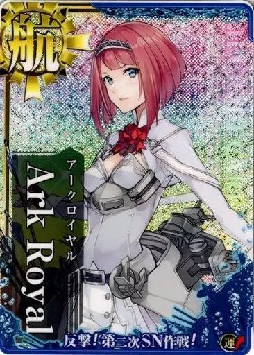 【中古】艦これアーケード Ark Royal(ホロ)(運↑)【反撃!第二次SN作戦!フレーム】