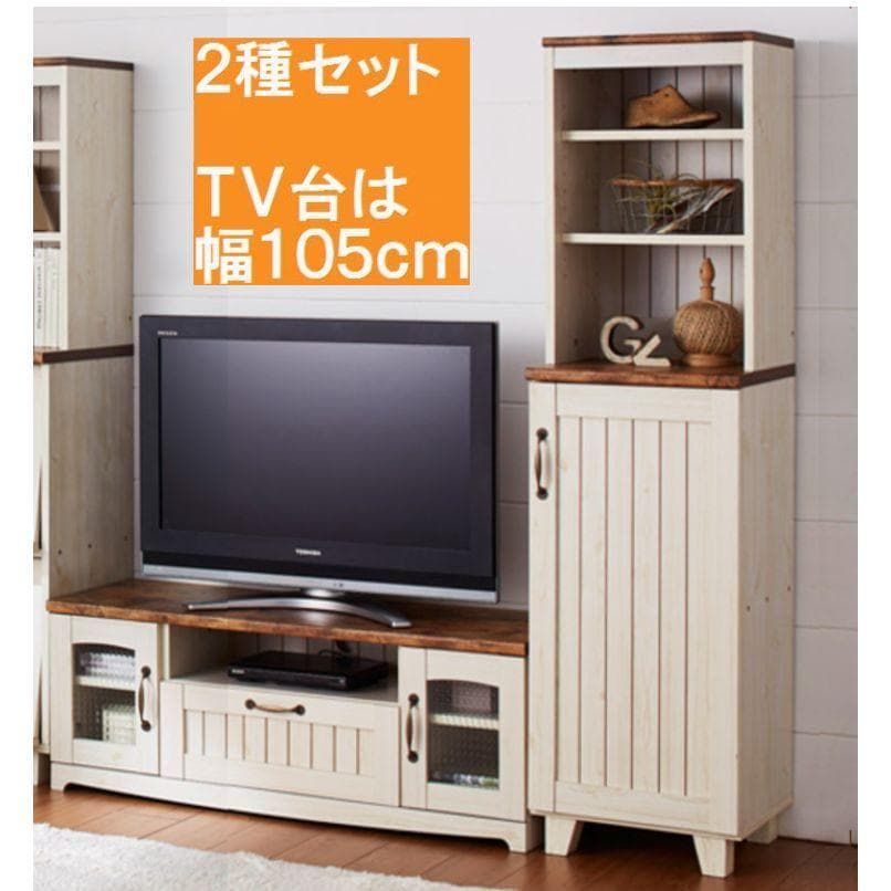 ２種セット カントリーＴＶ台Ｗ105　と　ハイキャビネット