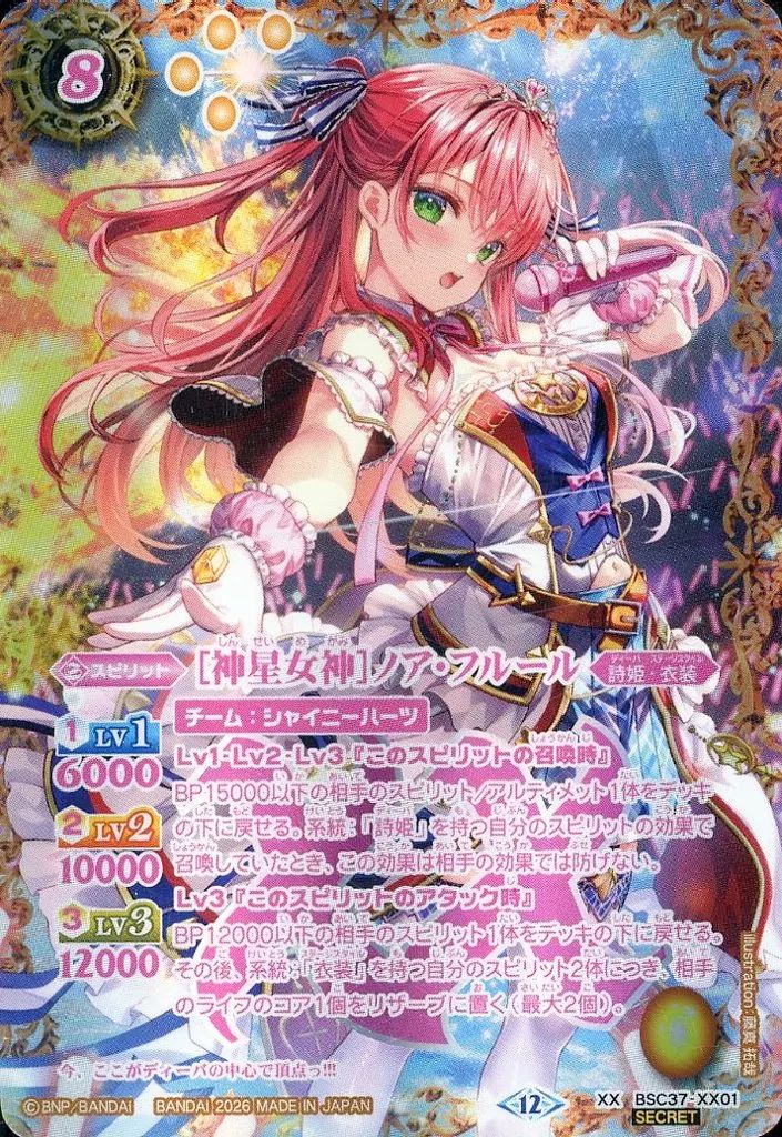【中古】バトルスピリッツ BSC37-XX01[XX]：[神星女神]ノア・フルール(SECRET)