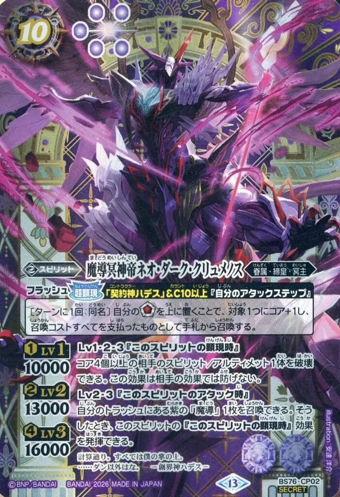 【中古】バトルスピリッツ BS76-CP02[CP]：魔導冥神帝ネオ・ダーク・クリュメノス(SECRET)