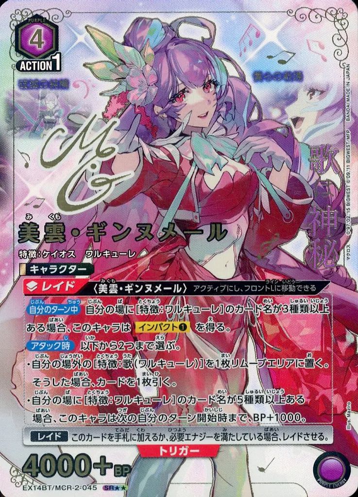 【中古】ユニオンアリーナ EX14BT/MCR-2-045[SR★★]：(キラ)美雲・ギンヌメール(キャラクター箔押しサイン入り)