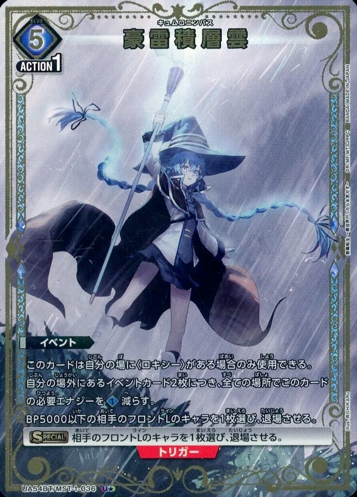 【中古】ユニオンアリーナ UA54BT/MST-1-036[U★]：(キラ)豪雷積層雲