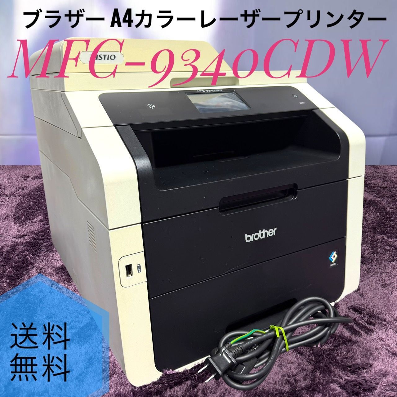 ☆送料無料 Brother ブラザー MFC-9340CDW A4 カラー レーザープリンター 複合機 JUSTIO ジャスティオ