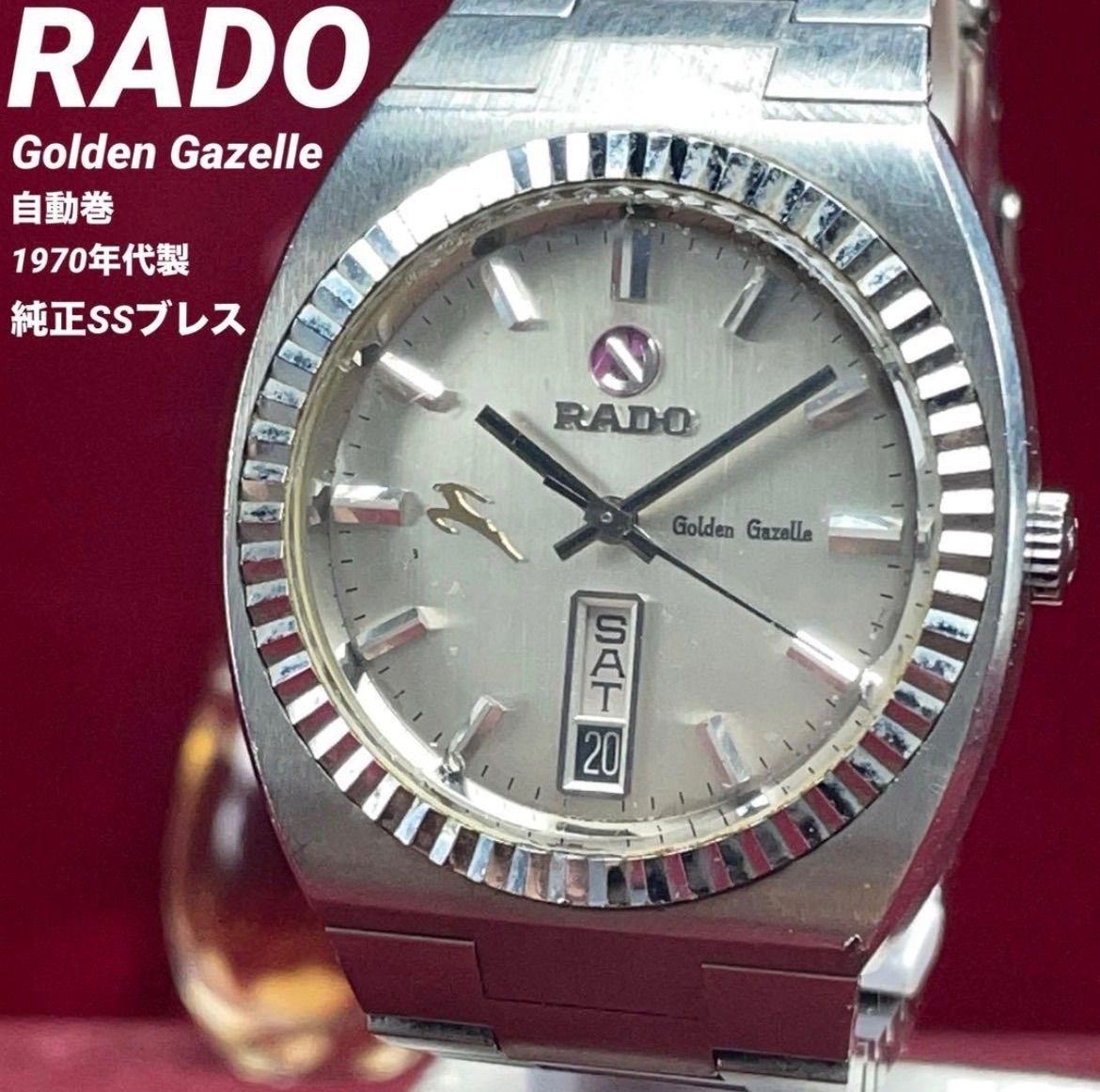 希少 RADO ゴールデンガゼル 自動巻 縦目デイデイト ラドー 1970年代製 ヴィンテージ アンティーク 純正SSブレス 純正リューズ 腕時計