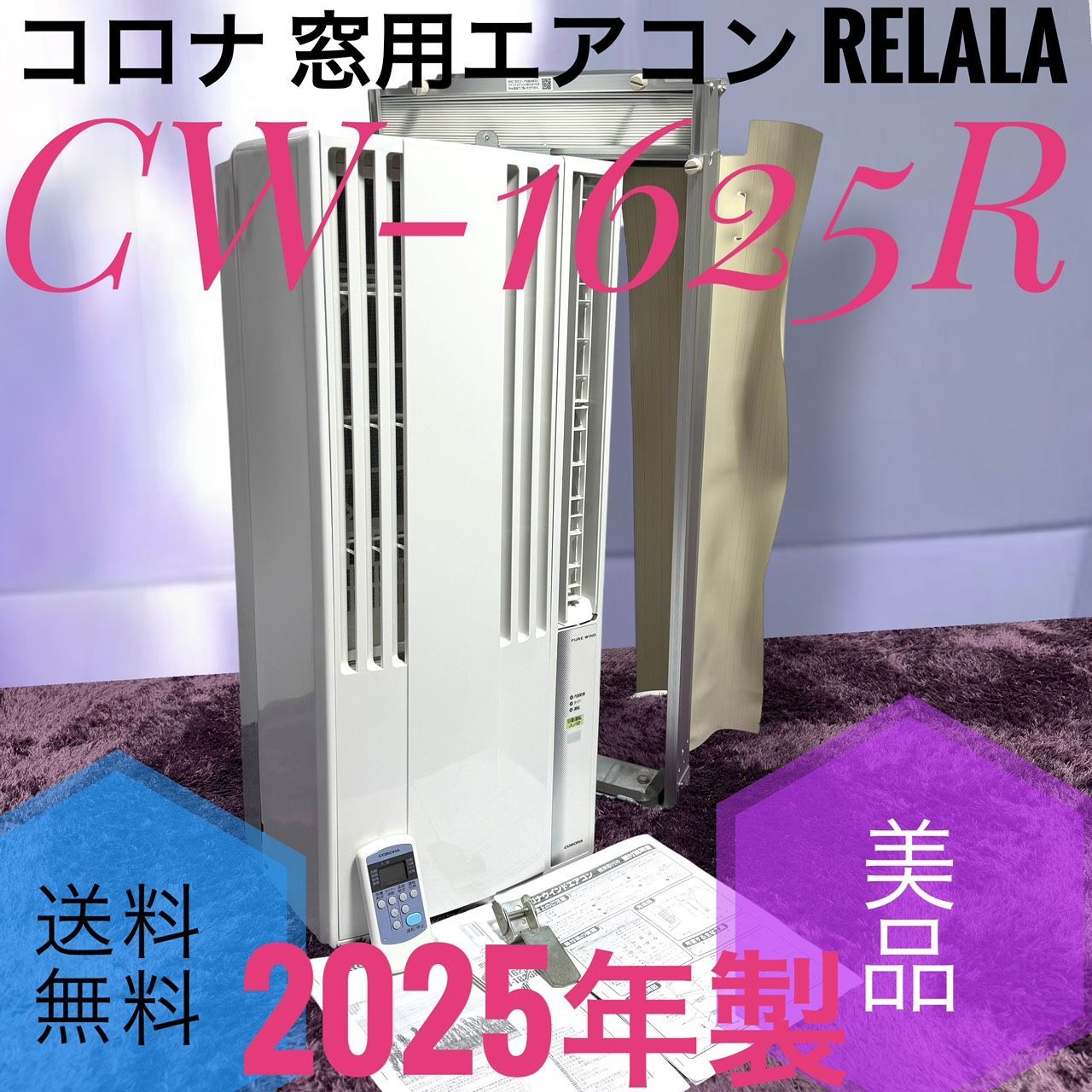 ☆動作品 送料無料 2025年製 美品 CORONA コロナ CW-1625R WS シェルホワイト 窓用エアコン ウインドエアコン ReLaLa 冷房専用 4～7畳