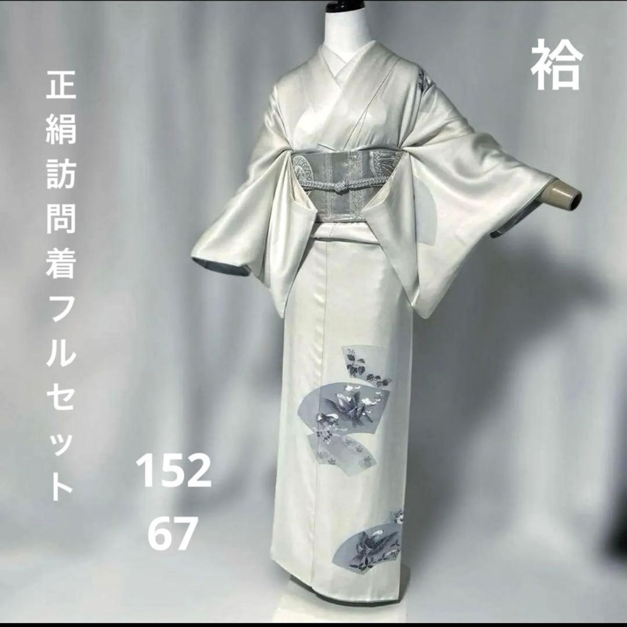 美品 正絹 袷 訪問着 フルセット 祈丈67 ゆったり 西陣袋帯 訪問着
