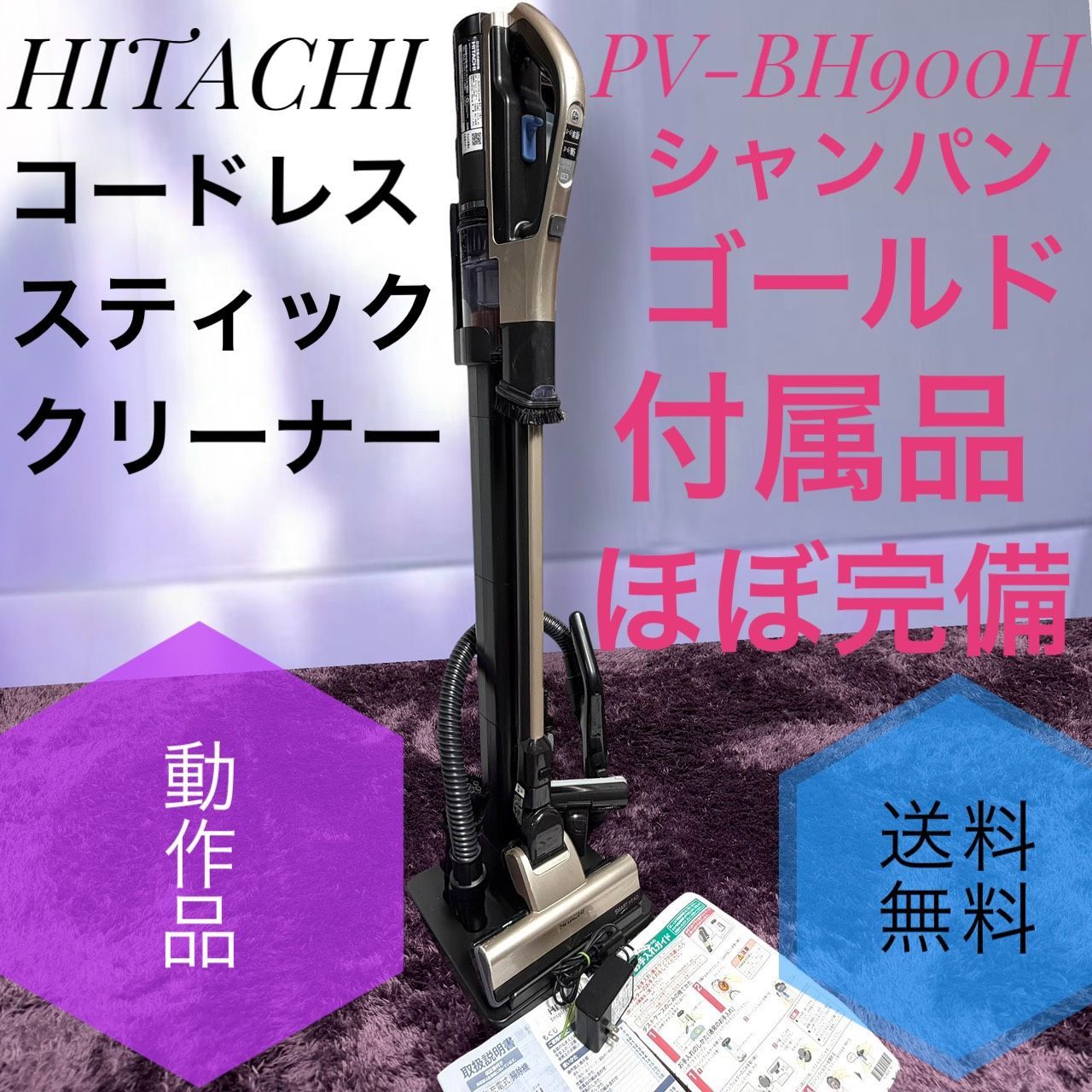 ☆動作品 送料無料 HITACHI 日立 PV-BH900H N シャンパンゴールド 掃除機 コードレス スティッククリーナー 多彩ツール 強力パワー 自走式