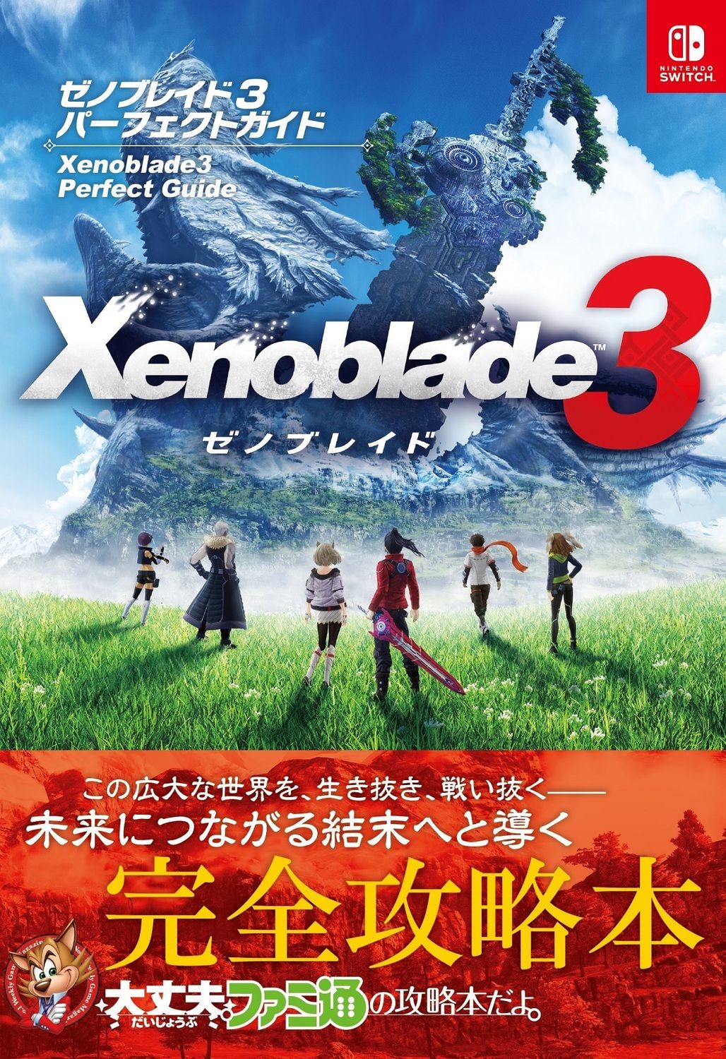 ゼノブレイド3 パーフェクトガイド / ファミ通書籍編集部（単行本