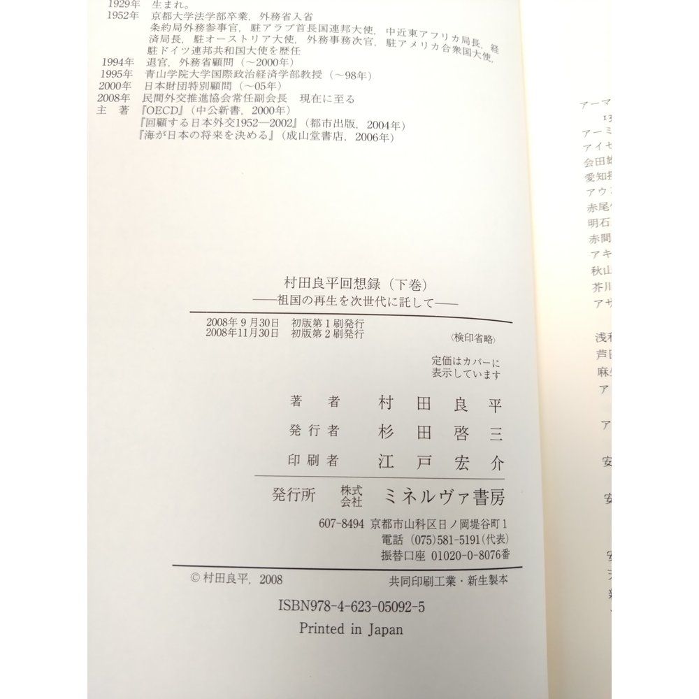村田良平回想録 下巻 祖国の再生を次世代に託して 村田 良平