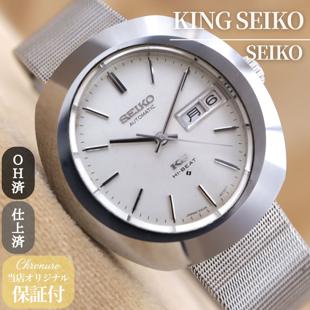 キングセイコー ハイビート 5626-5030 KING SEIKO HI-BEAT 56KS 超硬質合金 NSA オーバル メッシュ ミラネーゼ 自動巻き 36.5mm 1971年製 【６ヶ月保証】 CH602