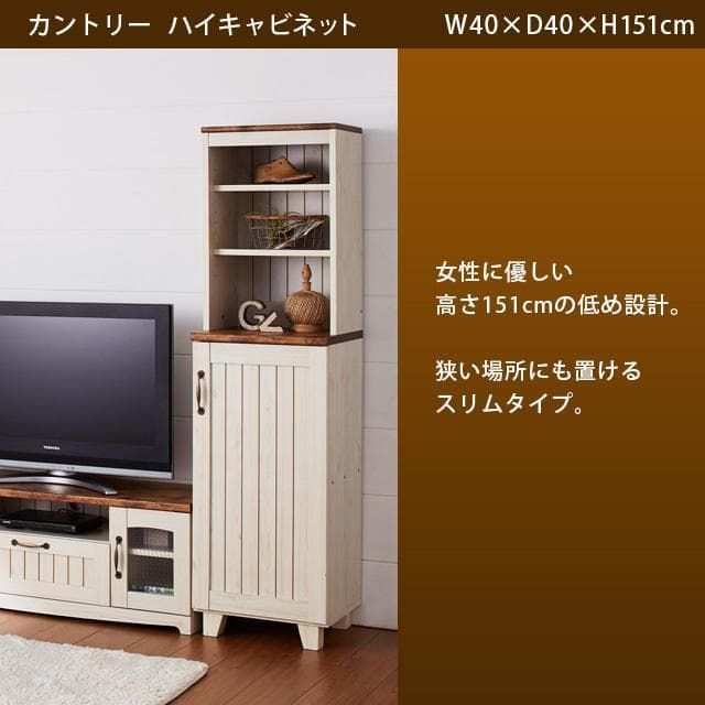 ☆カントリー ハイキャビネット 高さ151cm カントリー ハイ