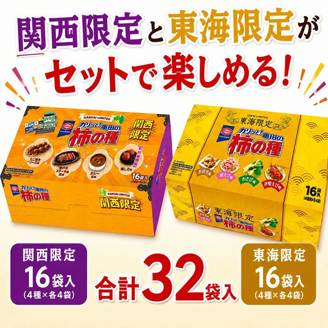 地域限定柿の種 食べ比べセット 関西東海限定お土産 - メルカリ