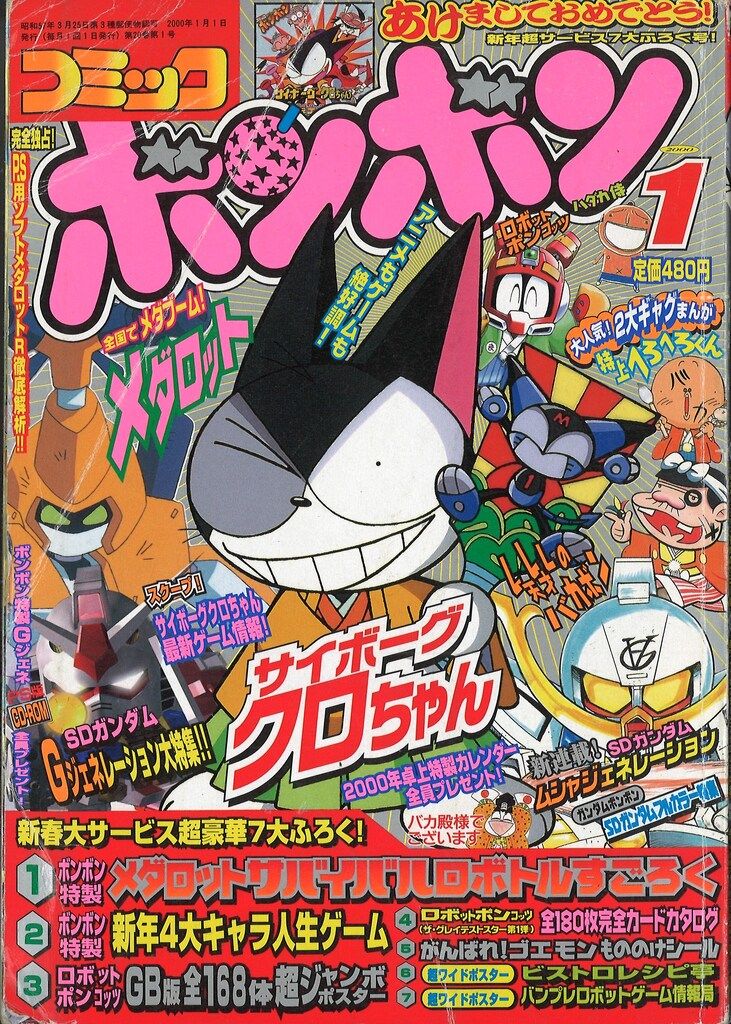講談社 2000年(平成12年)の漫画雑誌 コミックボンボン 2000年(平成12年