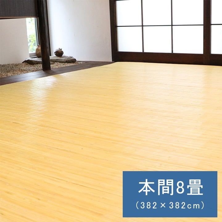 【10%OFFセール】籐カーペットカーペットジャワ382×382cm本間8畳