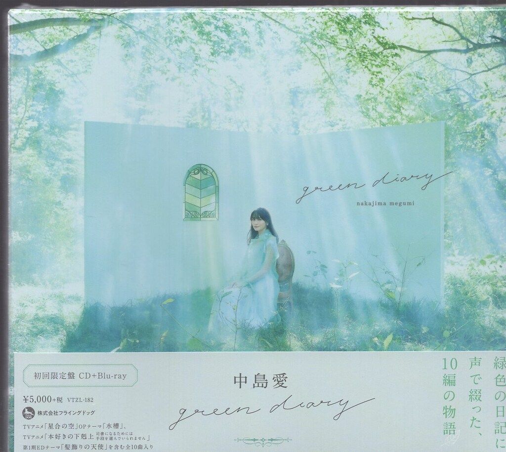 声優CD 中島愛 初回)green diary 初回限定盤 CD-Blu-ray - メルカリ