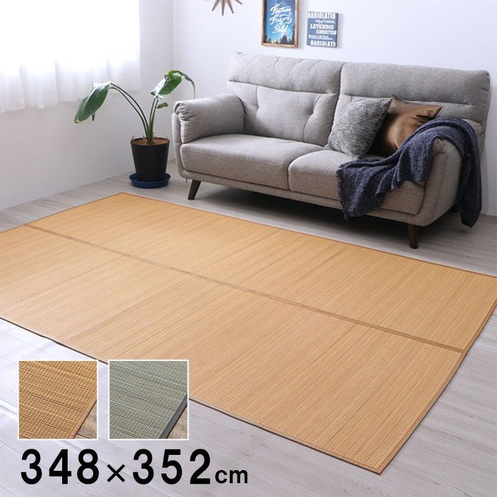 【10%OFFセール】竹カーペットカーペットヨーク348×352cm