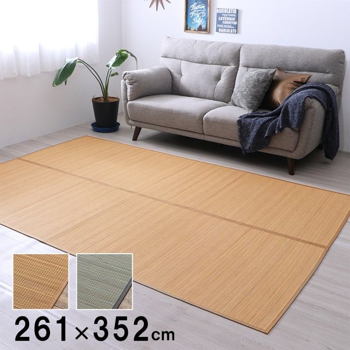 【10%OFFセール】竹カーペットカーペットヨーク261×352cm