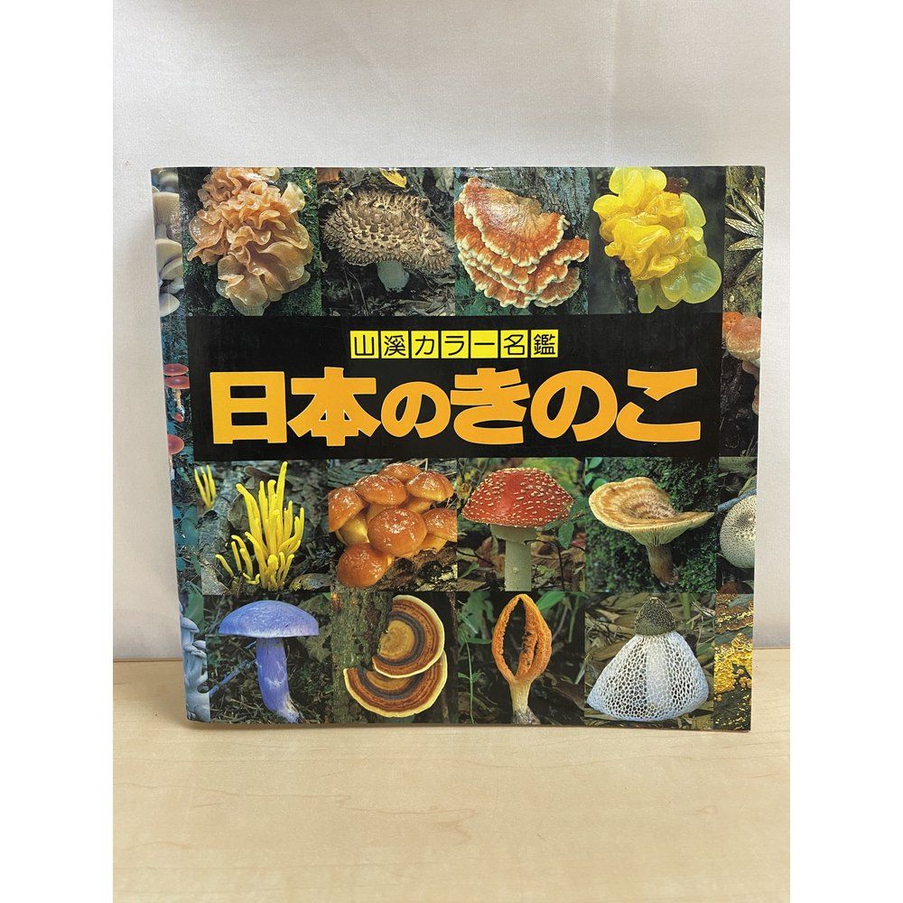 山溪カラー名鑑 日本のきのこ 今関六也・他／著 山と溪谷社 - メルカリ