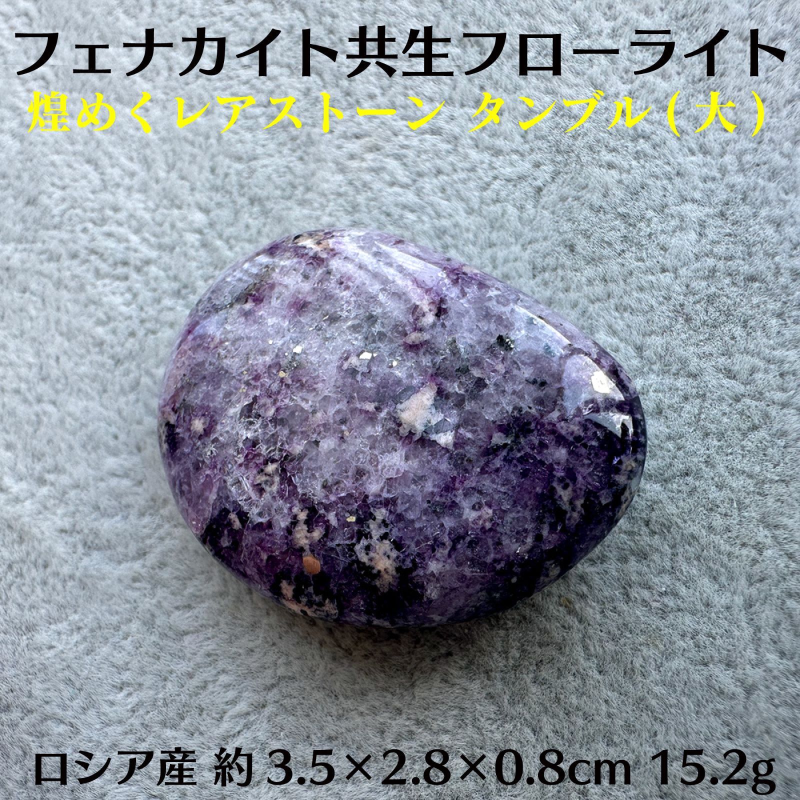 「希少」フェナカイトとパープルフローライト 共生結晶 レア共生ストーン タンブル ロシア産 天然石
