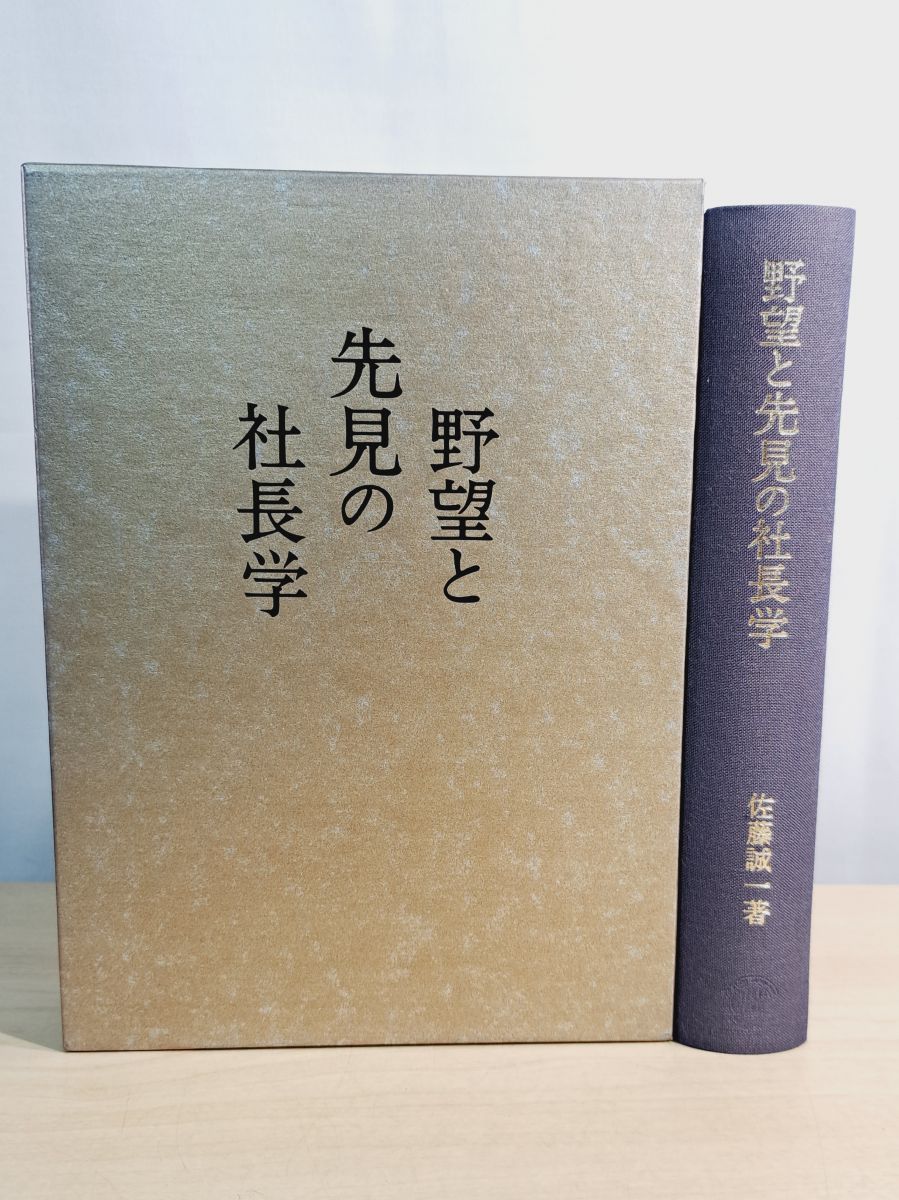 野望と先見の社長学 野望と先見の社長学 佐藤 誠一 日本経営合理化協会出版局 - メルカリ