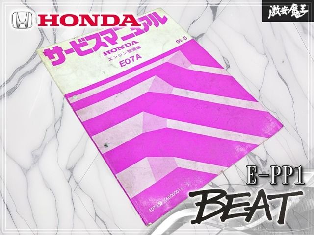 【絶版 // 希少品！】ホンダ 純正 E-PP1 ビート E07A サービスマニュアル エンジン整備編 1991年5月発行 車台番号: 6000001〜 即納