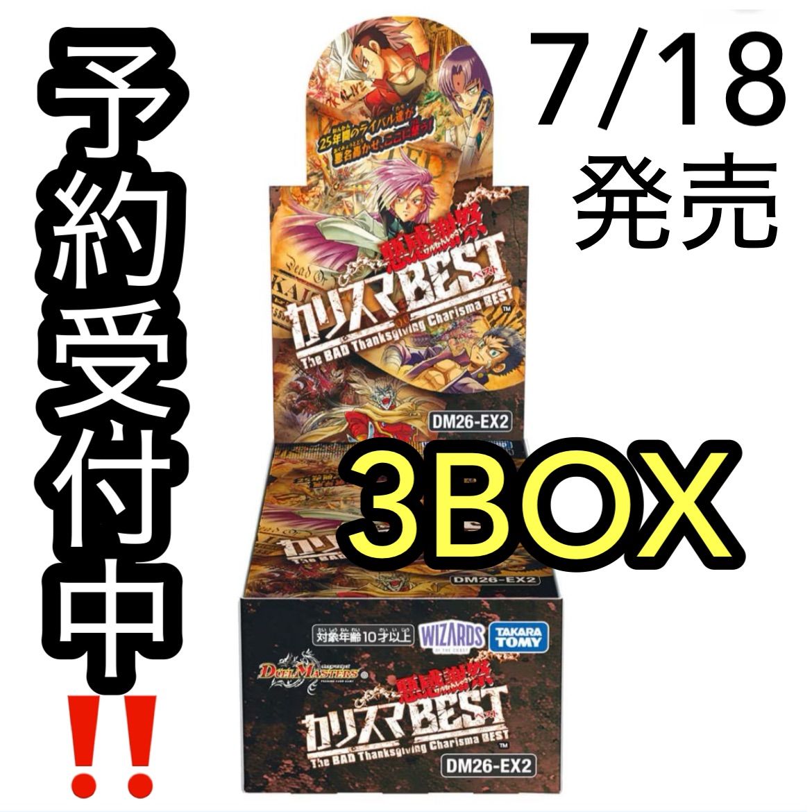 予約販売 7/18発売】デュエル・マスターズ 悪感謝祭 カリスマBEST 3BOX