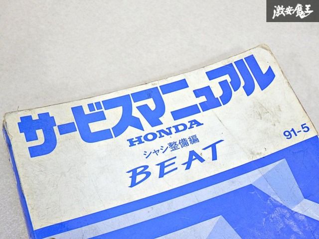 HONDA BEAT サービスマニュアル E-PP1型 サービスマニュアル ビート ホンダビート HONDA ホンダ 2026年最新