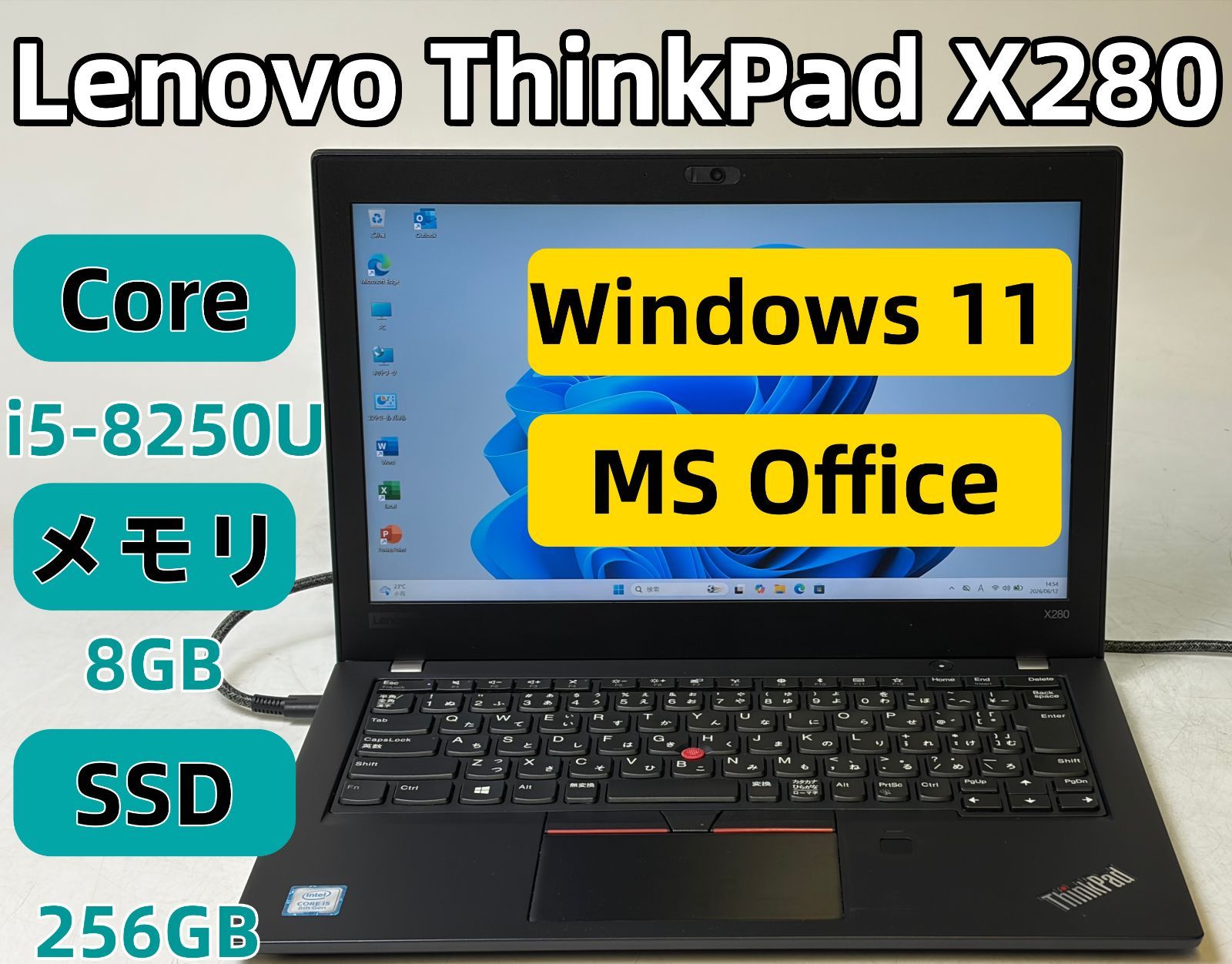 【整備済み良品】【送料無料】【7日保証】Lenovo ThinkPad X280/Core i5-8250U/8GBメモリ/SSD 256GB/Windows 11/Office付き/N2860_574